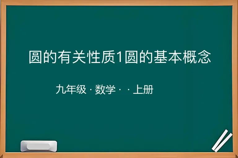 圆的有关性质1圆的基本概念-九年级-数学-上册-