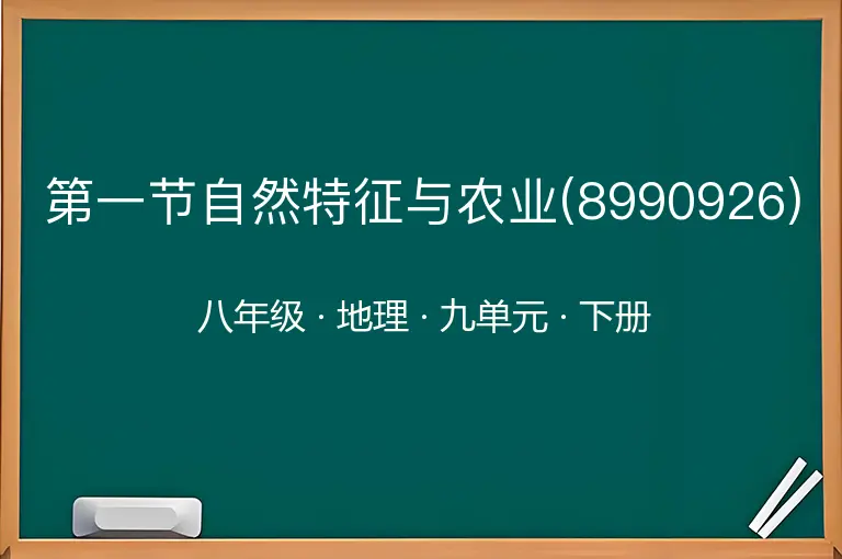 第一节自然特征与农业(8990926)-八年级-地理-下册-九单元