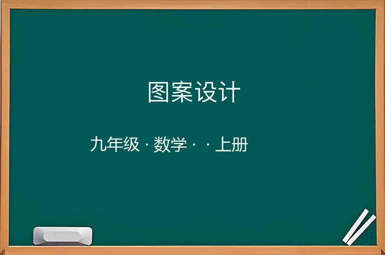 图案设计-九年级-数学-上册-