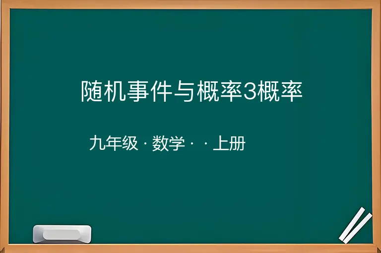 随机事件与概率3概率-九年级-数学-上册-