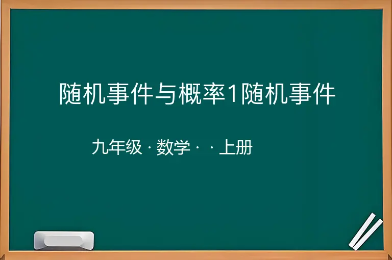 随机事件与概率1随机事件-九年级-数学-上册-