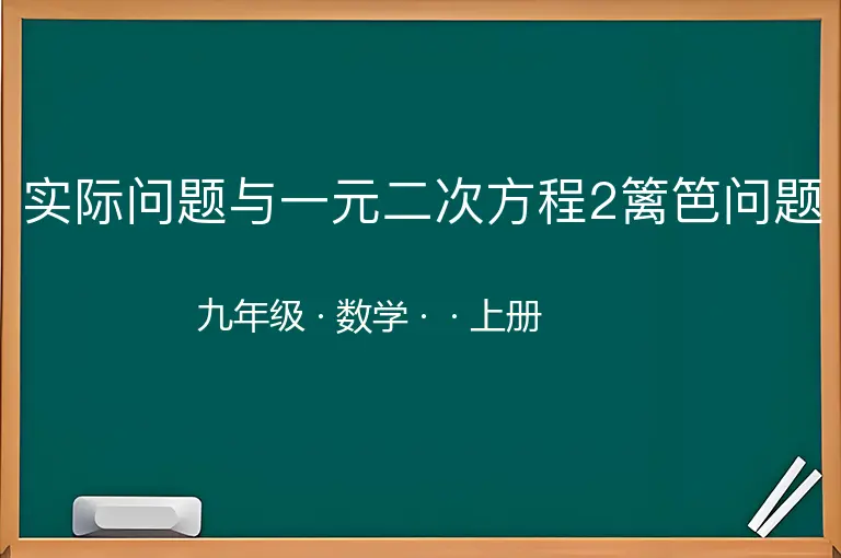 实际问题与一元二次方程2篱笆问题-九年级-数学-上册-