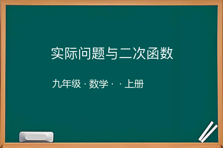 实际问题与二次函数-九年级-数学-上册-