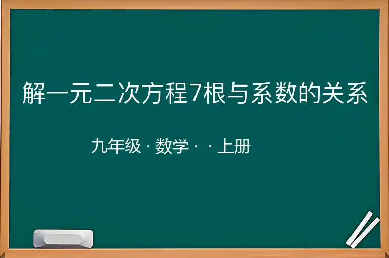 解一元二次方程7根与系数的关系-九年级-数学-上册-
