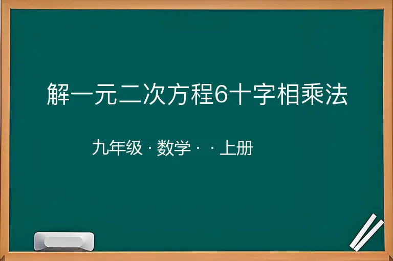 解一元二次方程6十字相乘法-九年级-数学-上册-
