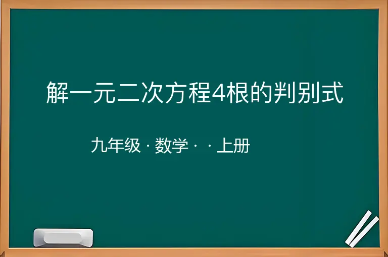 解一元二次方程4根的判别式-九年级-数学-上册-