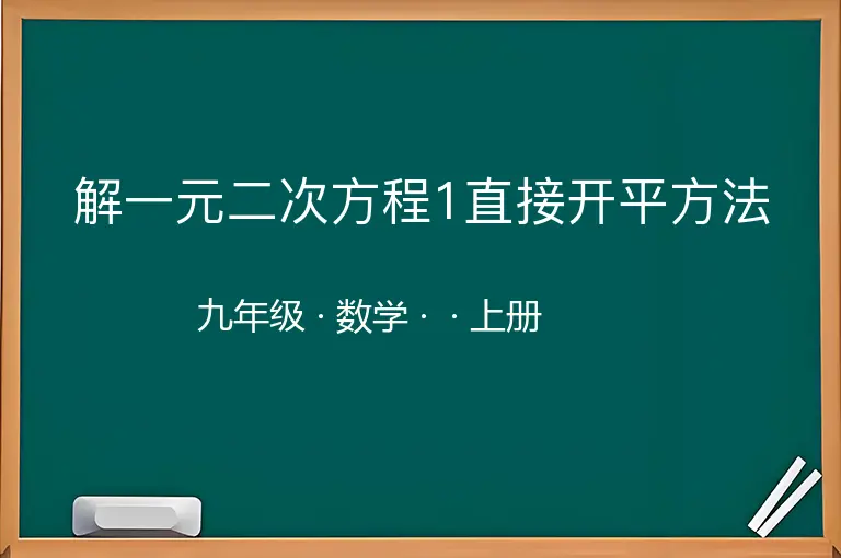 解一元二次方程1直接开平方法-九年级-数学-上册-