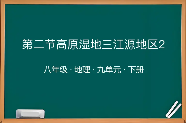 第二节高原湿地三江源地区2-八年级-地理-下册-九单元