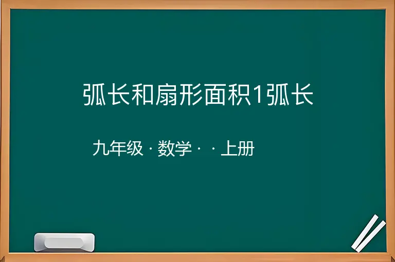 弧长和扇形面积1弧长-九年级-数学-上册-