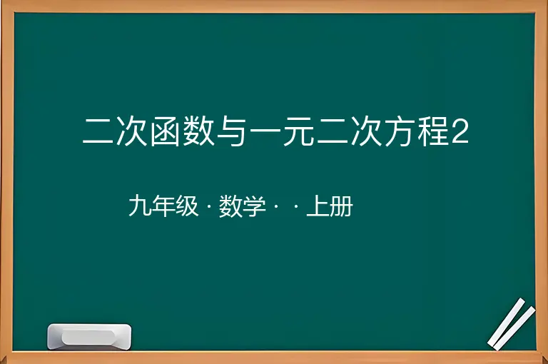 二次函数与一元二次方程2-九年级-数学-上册-