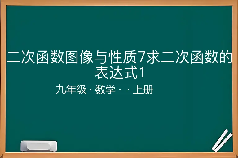 二次函数图像与性质7求二次函数的表达式1-九年级-数学-上册-