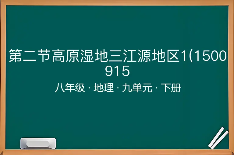 第二节高原湿地三江源地区1(1500915-八年级-地理-下册-九单元