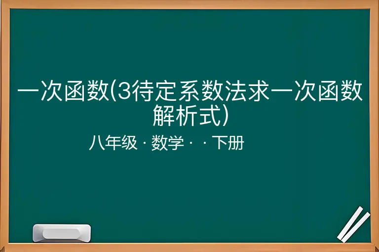 一次函数(3待定系数法求一次函数解析式)-八年级-数学-下册-