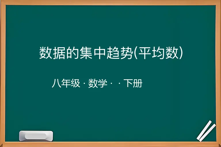 数据的集中趋势(平均数)-八年级-数学-下册-