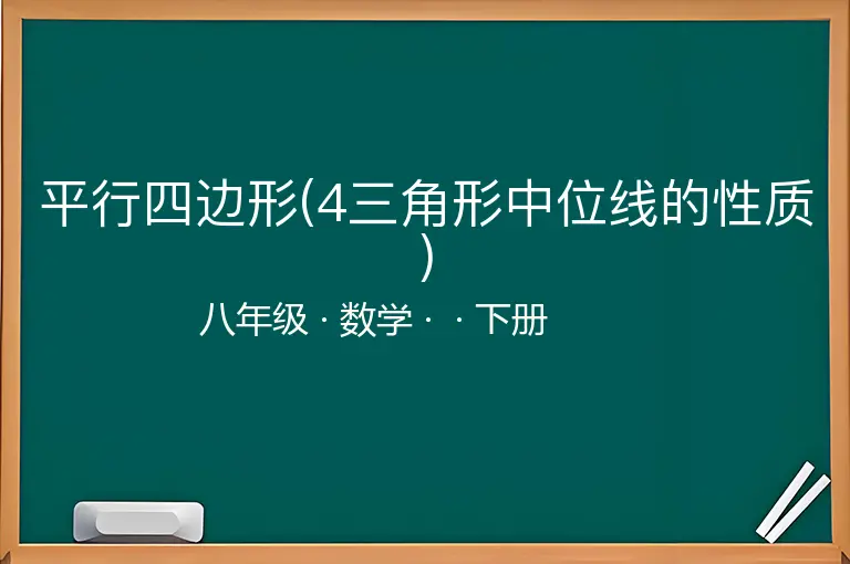 平行四边形(4三角形中位线的性质)-八年级-数学-下册-