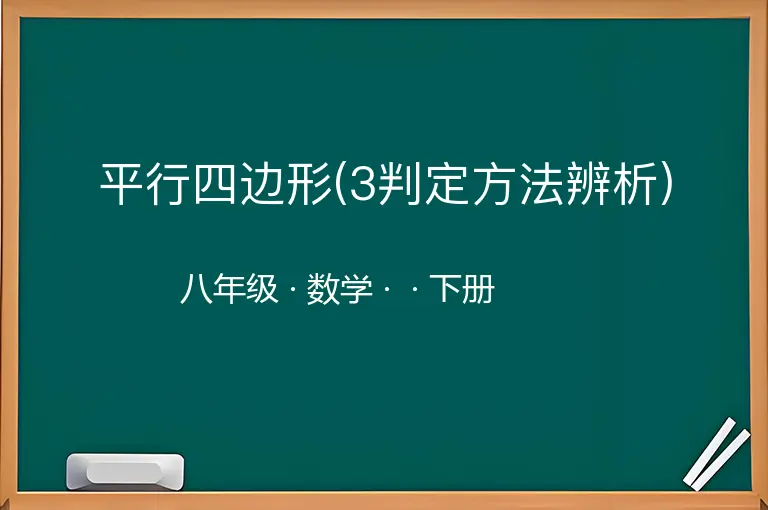 平行四边形(3判定方法辨析)-八年级-数学-下册-