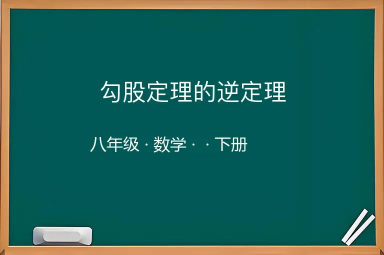勾股定理的逆定理-八年级-数学-下册-