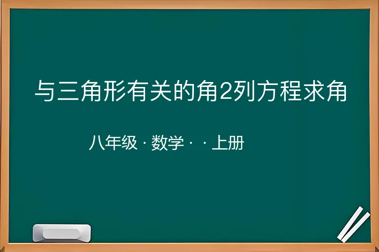 与三角形有关的角2列方程求角-八年级-数学-上册-