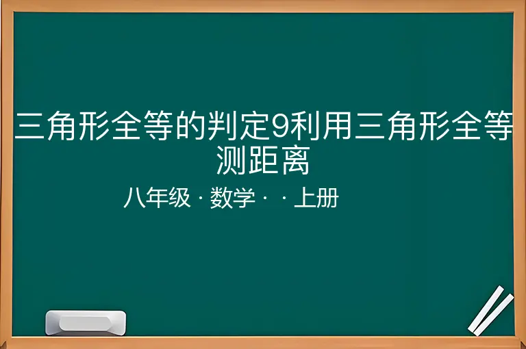 三角形全等的判定9利用三角形全等测距离-八年级-数学-上册-