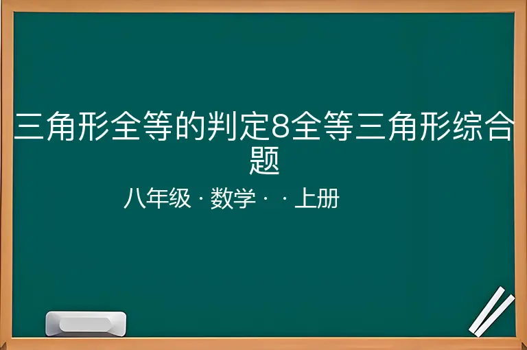 三角形全等的判定8全等三角形综合题-八年级-数学-上册-