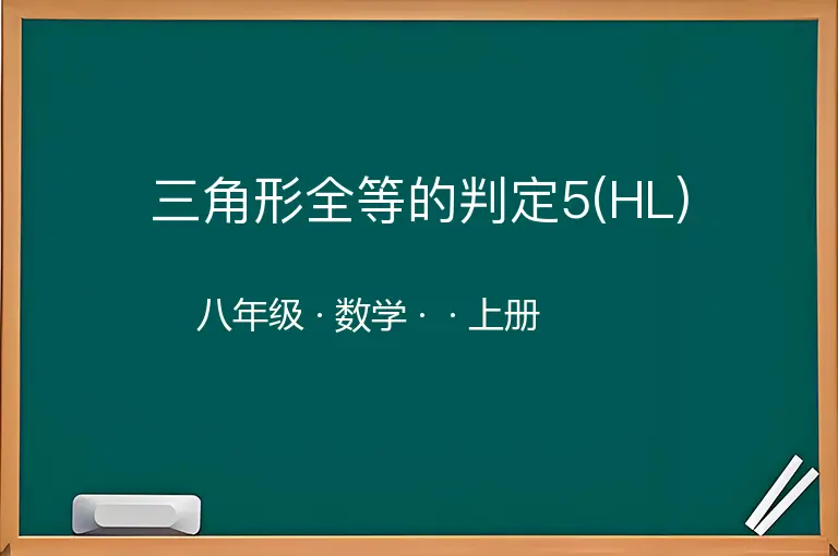 三角形全等的判定5(HL)-八年级-数学-上册-