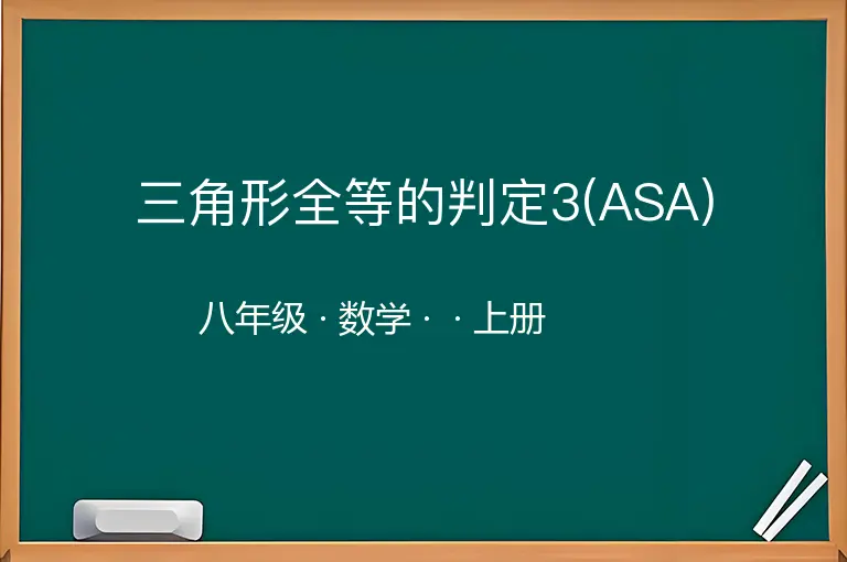 三角形全等的判定3(ASA)-八年级-数学-上册-