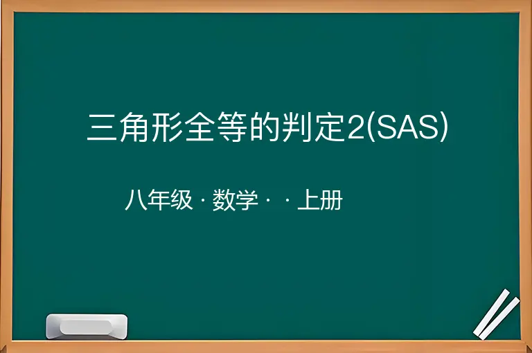 三角形全等的判定2(SAS)-八年级-数学-上册-