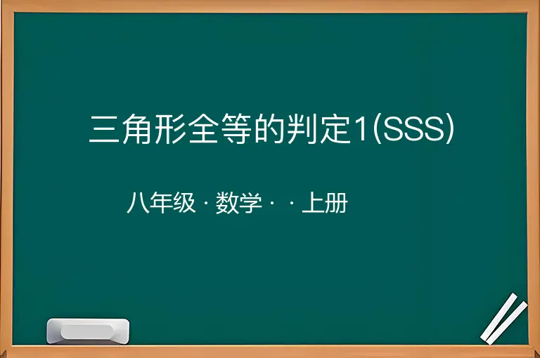 三角形全等的判定1(SSS)-八年级-数学-上册-