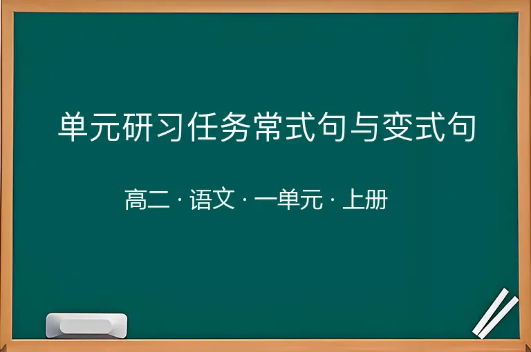 单元研习任务常式句与变式句-高二-语文-上册-一单元