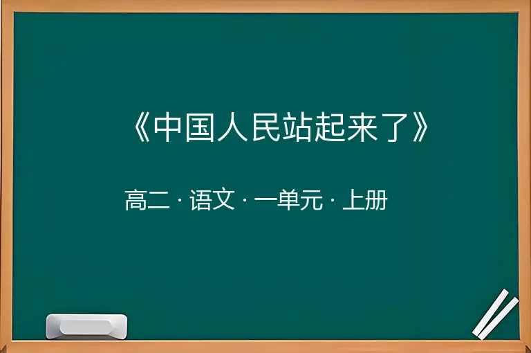 《中国人民站起来了》-高二-语文-上册-一单元