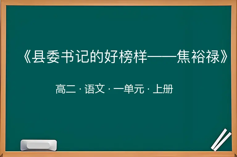 《县委书记的好榜样——焦裕禄》-高二-语文-上册-一单元