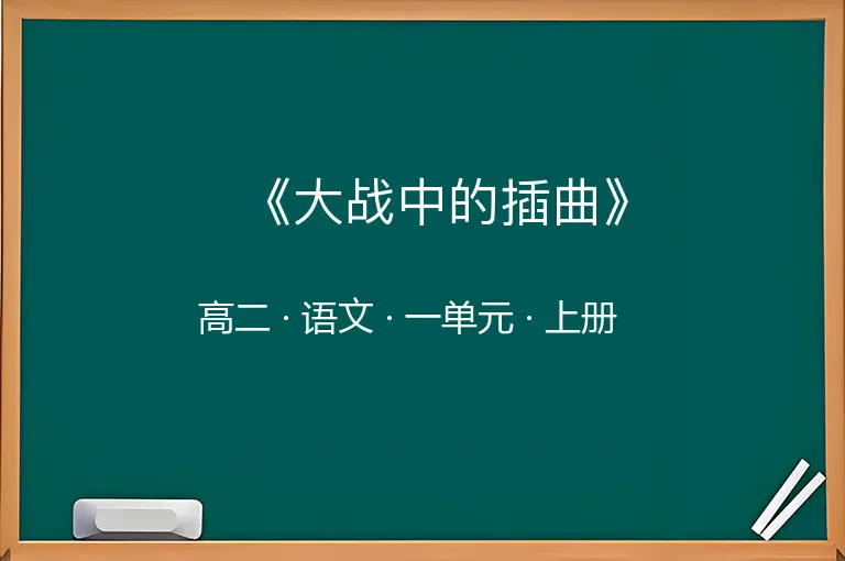 《大战中的插曲》-高二-语文-上册-一单元