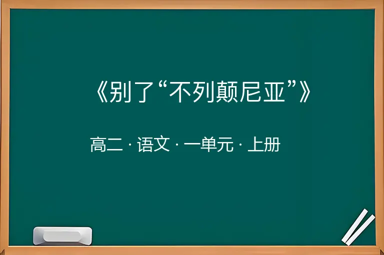 《别了“不列颠尼亚”》-高二-语文-上册-一单元