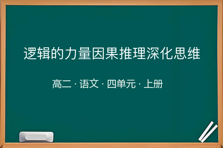 逻辑的力量因果推理深化思维-高二-语文-上册-四单元