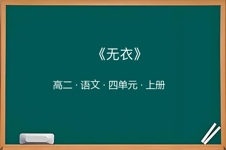 《无衣》-高二-语文-上册-四单元