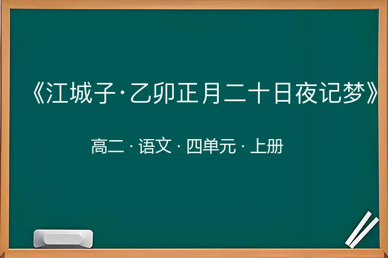 《江城子·乙卯正月二十日夜记梦》-高二-语文-上册-四单元