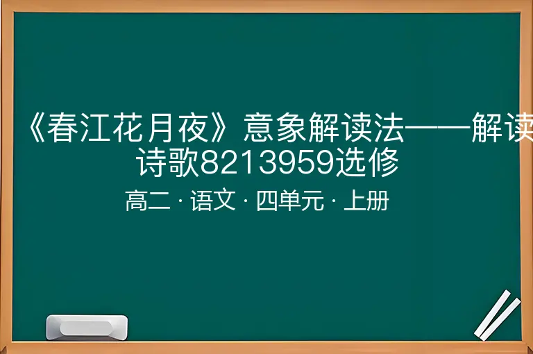《春江花月夜》意象解读法——解读诗歌8213959选修-高二-语文-上册-四单元