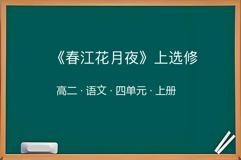 《春江花月夜》上选修-高二-语文-上册-四单元