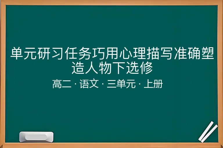 单元研习任务巧用心理描写准确塑造人物下选修-高二-语文-上册-三单元