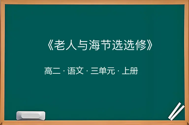 《老人与海节选选修》-高二-语文-上册-三单元