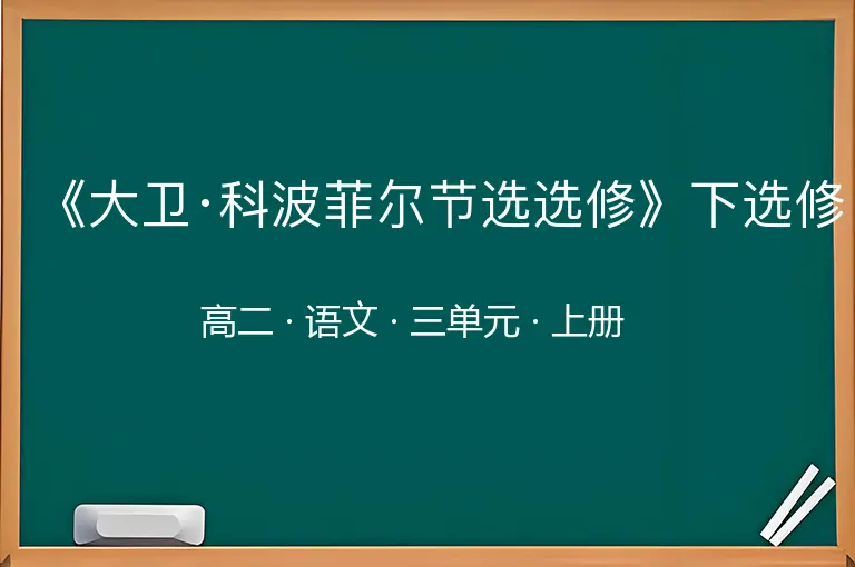 《大卫·科波菲尔节选选修》下选修-高二-语文-上册-三单元
