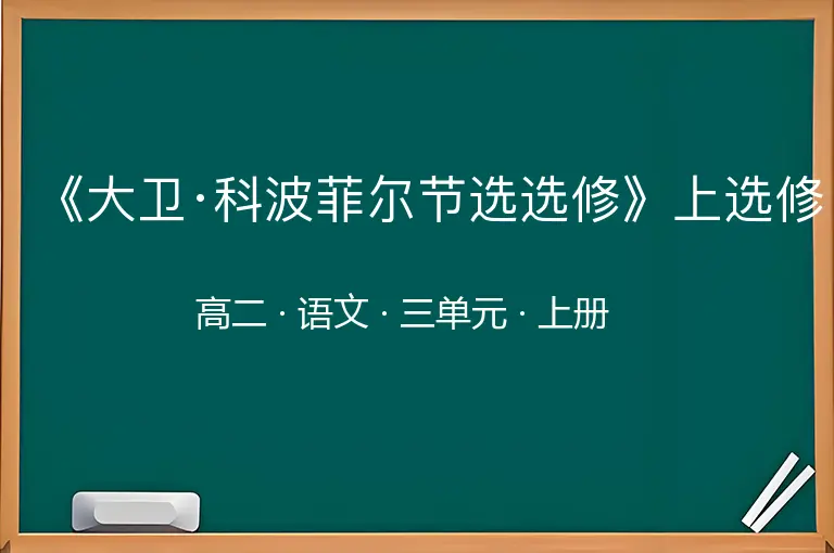 《大卫·科波菲尔节选选修》上选修-高二-语文-上册-三单元