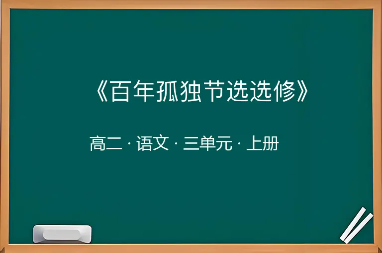 《百年孤独节选选修》-高二-语文-上册-三单元