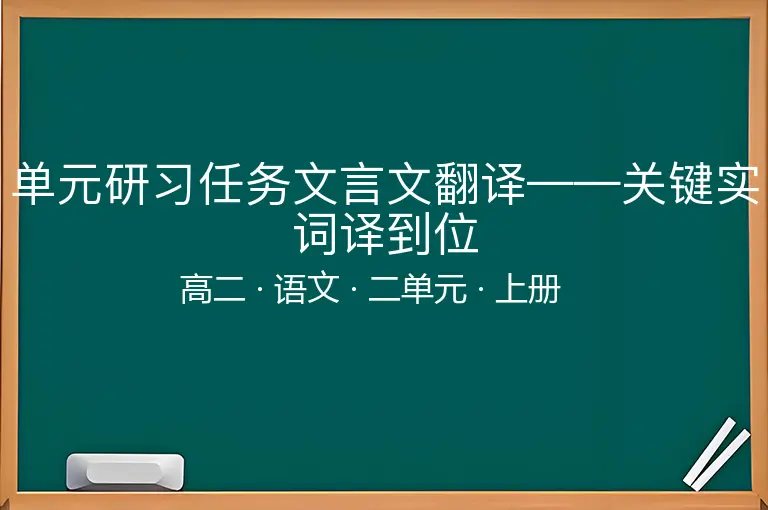 单元研习任务文言文翻译——关键实词译到位-高二-语文-上册-二单元