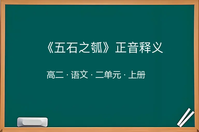 《五石之瓠》正音释义-高二-语文-上册-二单元
