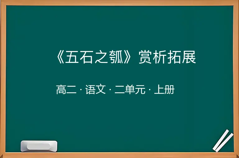 《五石之瓠》赏析拓展-高二-语文-上册-二单元
