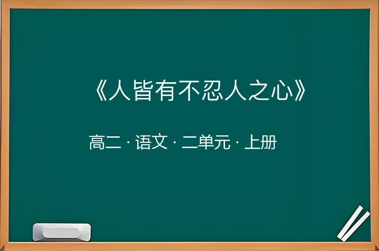 《人皆有不忍人之心》-高二-语文-上册-二单元