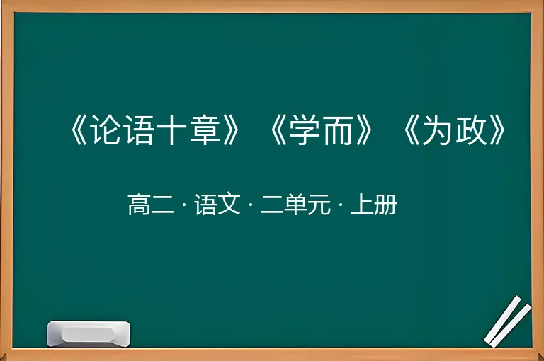 《论语十章》《学而》《为政》-高二-语文-上册-二单元