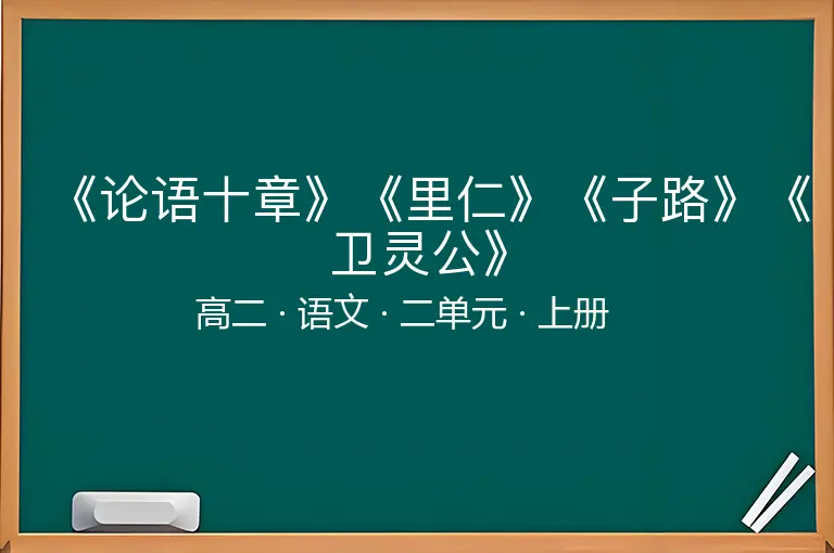 《论语十章》《里仁》《子路》《卫灵公》-高二-语文-上册-二单元