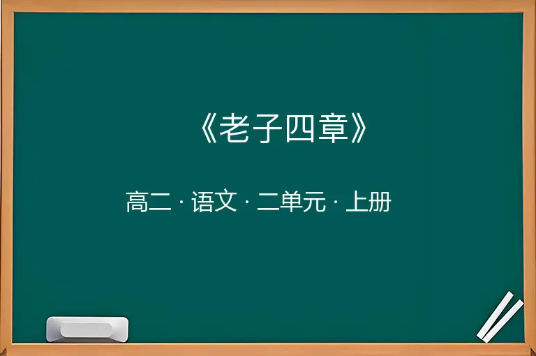 《老子四章》-高二-语文-上册-二单元